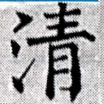 淸，已得其位