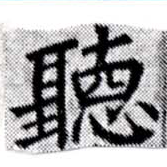 位置定マレル聽