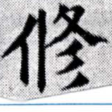 脩 위치 확인됨