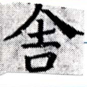 舍 위치 확인됨