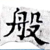 Đã định vị 般
