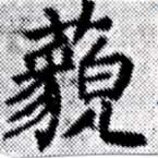 藐 위치 확인됨