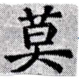 Located 莫