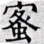 已定位蜜
