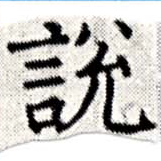 說の位置