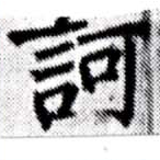 已定位訶