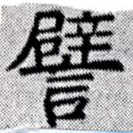 已定位譬