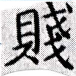 Located 賤