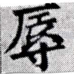 辱の位置