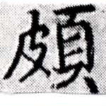 位置 確認된 頗