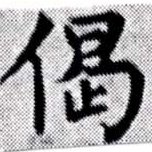 偈 위치 확인됨