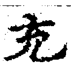 㐌定位充
