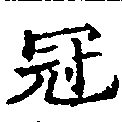 Located 冠