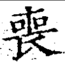 Đã định vị 喪