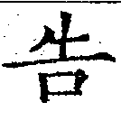 位置 確認된 吿