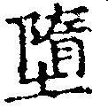 Đã định vị 墮