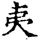 夷の位置