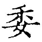 已定位委