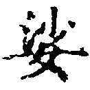 Located 娑
