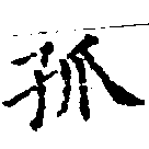 Located 孤