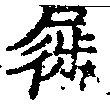 屣 위치 확인됨