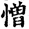 位置 確認된 憎
