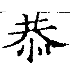 Đã định vị 恭