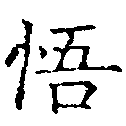 Located 悟