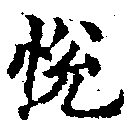 Located 悅