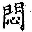 已定位悶