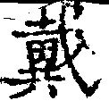 位置 確認된 戴