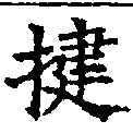 Đã định vị 揵