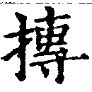 摶の位置