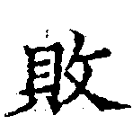 已定位敗