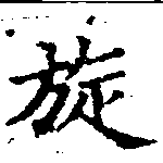 Đã định vị 旋
