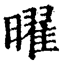 位置 確認된 曜
