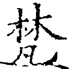 已定位梵