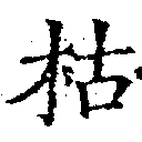 枯，已得其位