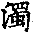 濁，已得其位