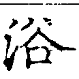 已定位浴