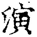 位置 確認된 演