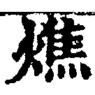 燋 위치 확인됨