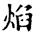 已定位焰