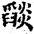 已定位焰