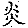 㐌定位炎