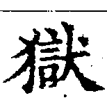 獄の位置