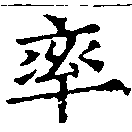 率，已得其位