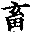 畜の位置