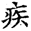 已定位疾