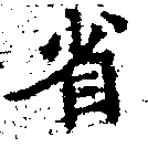 已定位省